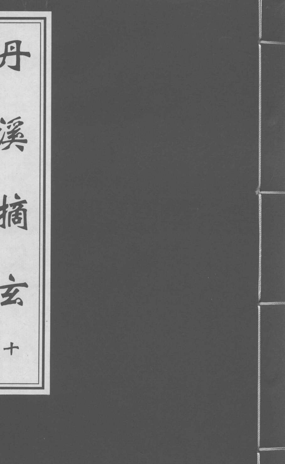 丹溪摘玄  卷10